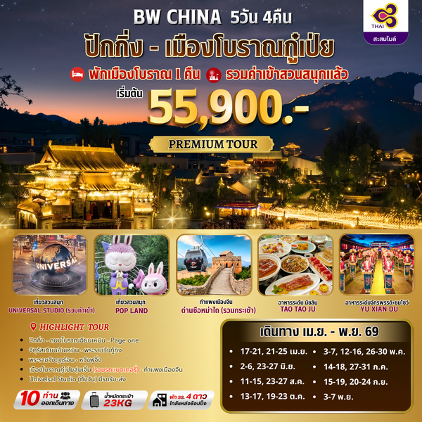 ทัวร์จีน : BW ปักกิ่ง-เมืองโบราณกู๋เป่ยสุ่ยเจิ้น 5D/4N