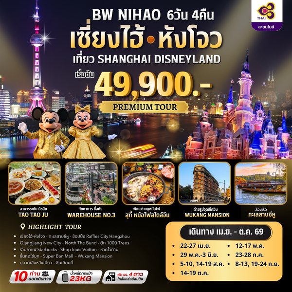 ทัวร์จีน : BW NIHAO เซี่ยงไฮ้ - หังโจว 6D/4N
