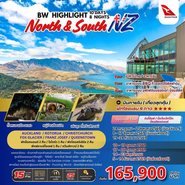 ทัวร์นิวซีแลนด์ : BW HIGHLIGHT NORTH & SOUTH NEW ZEALAND 10D/8N