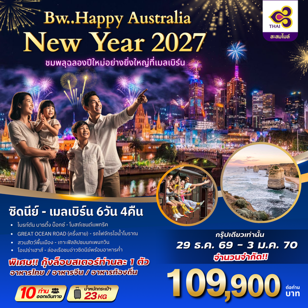 ทัวร์ออสเตรเลีย : BW HAPPY AUSTRALIA NEWYAER 2027 