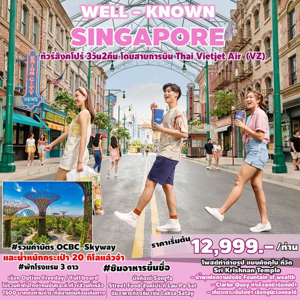 Well-Known SINGAPORE สิงคโปร์ 3 วัน 2 คืน เดินทาง มกราคม - มีนาคม 67 เริ่มต้น 12,999.- Vietjet Air (VZ)