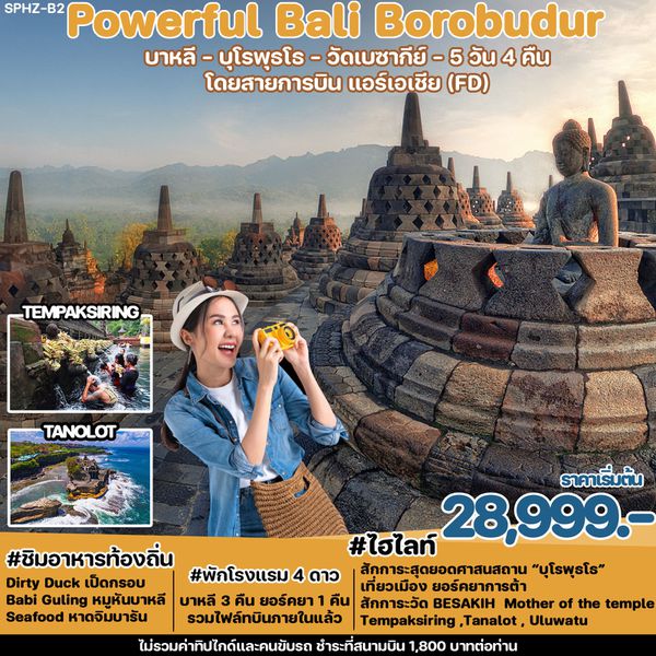 Bali Borobudur บาหลี บุโรพุธโธ วัดเบซกีย์ 5 วัน 4 คืน เดินทาง ธันวาคม 67 เริ่มต้น 30,999.- Air Asia (FD)
