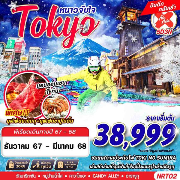 Tokyo โตเกียว ฤดูหนาว 5 วัน 3 คืน เดินทาง มีนาคม 68 เริ่มต้น 38,999.- Air Asia X (XJ)