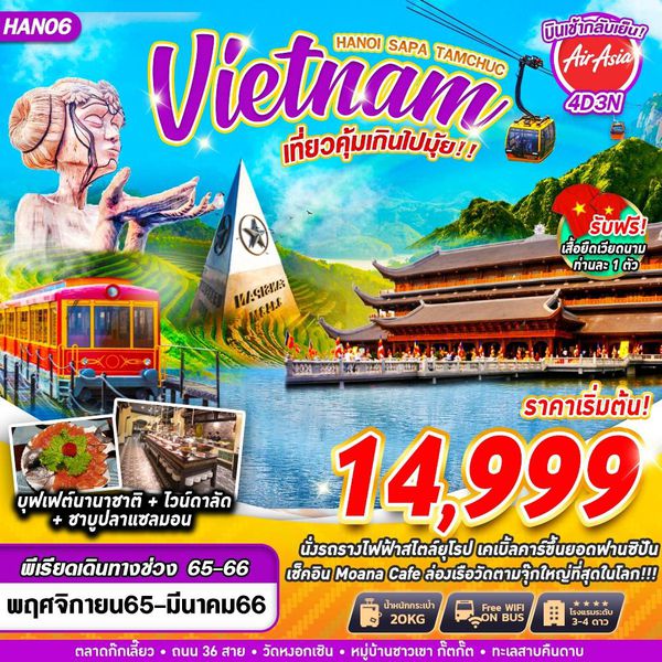 เวียดนามเหนือ ฮานอย ซาปา วัดตามจุ๊ก เที่ยวคุ้มเกินไปมุ้ย 4วัน 3คืน เดินทาง มี.ค.-ก.ย.66 เริ่มต้น 15,999.- (FD)