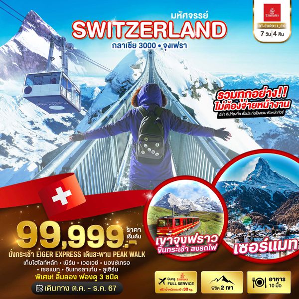 SWITZERLAND สวิตเซอร์แลนด์ กลาเซีย 3000 จุงเฟรา 7 วัน 4 คืน เดินทาง พฤศจิกายน - ธันวาคม 67 ราคา 99,999.- Emirates Airline (EK)