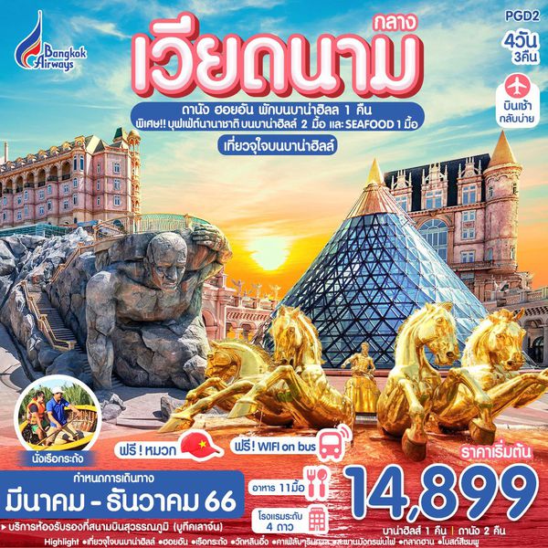 เวียดนามกลาง ดานัง ฮอยอัน (พักบาน่าฮิลล์ 1 คืน) 4วัน 3คืน เดินทาง มี.ค.-ธ.ค.66 เริ่มต้น 14,899.- (PG)
