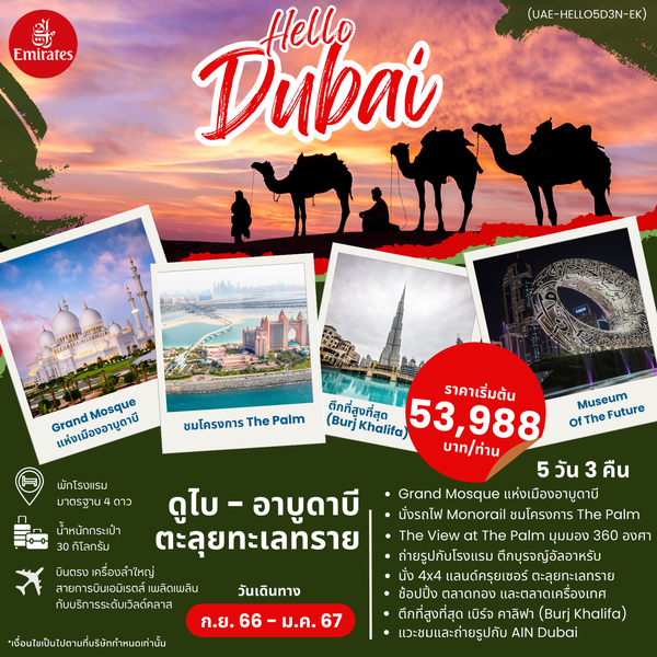HELLO DUBAI ดูไบ อาบูดาบี ตะลุยทะเลทราย 5 วัน 3 คืน เดินทาง ก.ย.66-ม.ค.67 เริ่มต้น 53,988.- Emirates (EK)