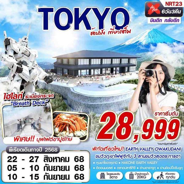TOKYO ญี่ปุ่น โตเกียว ฟรีเดย์ 6 วัน 4 คืน เดินทาง สิงหาคม - กันยายน 68 เริ่มต้น 28,999.- Air Asia X (XJ)