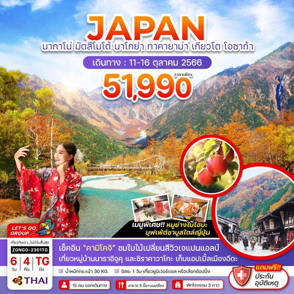 JAPAN นากาโน่ มัตสึโมโต้ นาโกย่า ทาคายาม่า เกียวโต โอซาก้า 6 วัน 4 คืน เดินทาง 11-16 ต.ค.66 ราคา 51,990.- Thai Airways (TG)