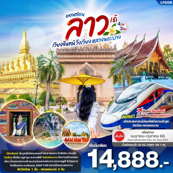 ออนซอน ลาว เด้.. เวียงจันทน์ วังเวียง หลวงพระบาง 4วัน 3คืน เดินทาง เม.ย.-ต.ค.66 เริ่มต้น 14,888.- (FD)