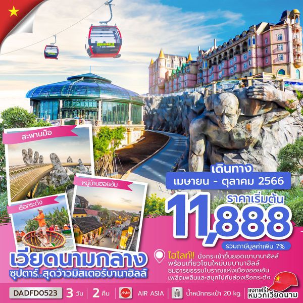 เวียดนามกลาง 3วัน 2คืน ดานัง ฮอยอัน (พักบานาฮิลล์ 1 คืน) ซุปตาร์...สุดว้าว มิสเตอร์บานาฮิลล์ เดินทาง เม.ย.-ต.ค.66 เริ่มต้น 11,888.- (FD)