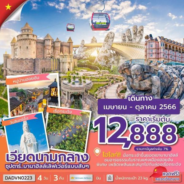 เวียดนามกลาง 4วัน 3คืน ดานัง บานาฮิลล์ ฮอยอัน ซุปตาร์...บานาฮิลล์เลิฟเว่อร์แบบสับๆ เดินทาง เม.ย.-ต.ค.66 เริ่มต้น 12,888.- (VN)