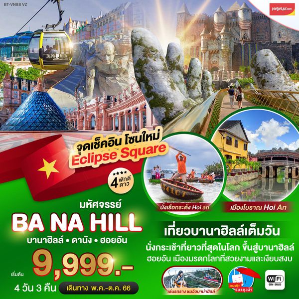 เวียดนามกลาง บานาฮิลล์ ดานัง ฮอยอัน 4วัน 3คืน เดินทาง พ.ค.-ต.ค.66 เริ่มต้น 9,999.- (VZ)