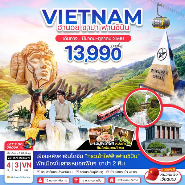 เวียดนามเหนือ ฮานอย ซาปา ฟานซิปัน 4วัน 3คืน (พักซาปา 2 คืน) เดินทาง มี.ค.-ต.ค.66 เริ่มต้น 12,990.- (VN)