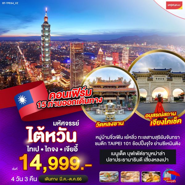ไต้หวัน ไทเป ไถจง เจียอี้ 4วัน 3คืน เดินทาง มี.ค.-ต.ค.66 เริ่มต้น 14,999.- (VZ)