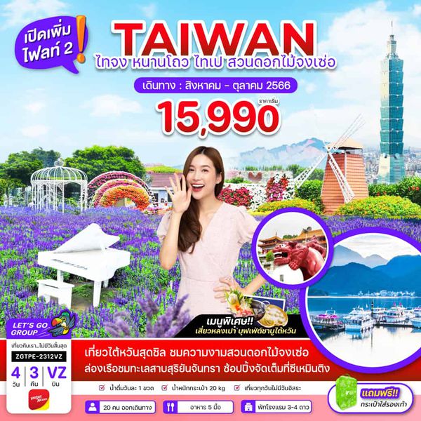 TAIWAN ไต้หวัน ไทจง หนานโถว ไทเป สวนดอกไม้จงเซ่อ 4วัน 3คืน เดินทาง ส.ค.-ต.ค.66 เริ่มต้น 15,990.- (VZ)