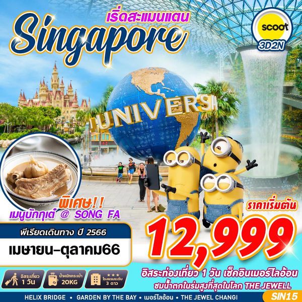 SINGAPORE สิงคโปร์ เริ่ดสะแมนแตน 3วัน 2คืน เดินทาง เม.ย.-ต.ค.66 เริ่มต้น 12,999.- (TR)