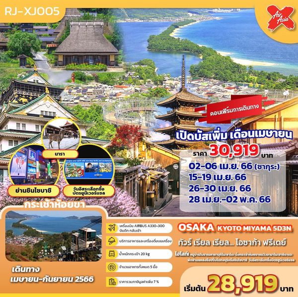 OSAKA KYOTO MIYAMA โอซาก้า... ฟรีเดย์ 5วัน 3คืน เดินทาง เม.ย.-ก.ย.66 เริ่มต้น 28,919.- (XJ)