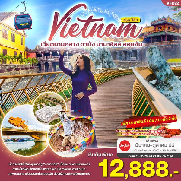 เวียดนามกลาง ดานัง บานาฮิลล์ ฮอยอัน 4วัน 3คืน (พักบานาฮิลล์ 1 คืน) เดินทาง มี.ค.-ต.ค.66 เริ่มต้น 12,888.- (FD)
