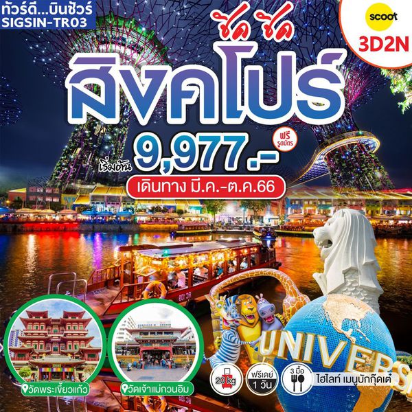 SINGAPORE สิงคโปร์ ชิค ชิค 3วัน 2คืน เดินทาง มี.ค.-ต.ค.66 เริ่มต้น 9,977.- (TR)