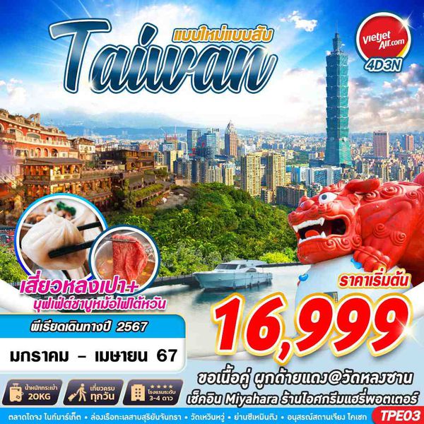 TAIWAN ไต้หวัน แบบใหม่แบบสับ 4 วัน 3 คืน เดินทาง มีนาคม - เมษายน 67 เริ่มต้น 18,999.- Vietjet Air (VZ)
