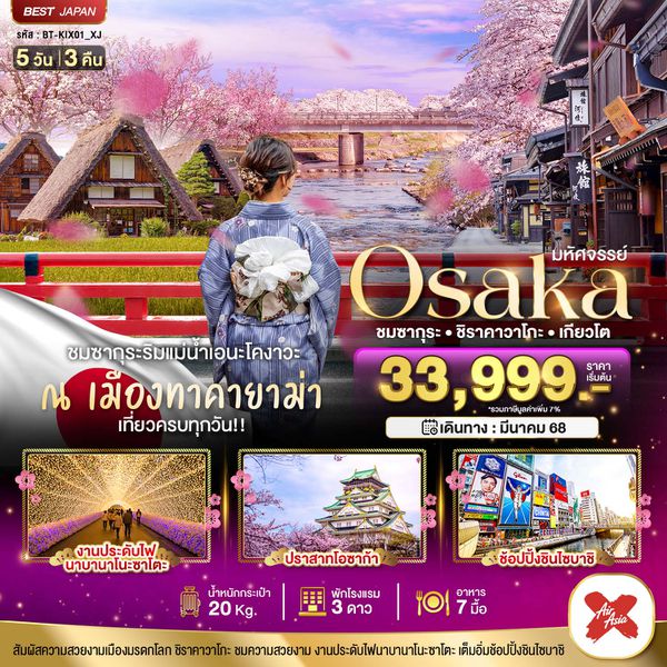 Osaka โอซาก้า เกียวโต ชิราคาวาโกะ ซากุระ 5 วัน 3 คืน เดินทาง เมษายน 68 เริ่มต้น 35,999.- Air Asia X (XJ)