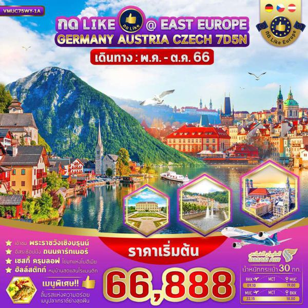 กด Like East Europe Germany Czech Austria 7วัน 5คืน เดินทาง พ.ค.-ต.ค.66 เริ่มต้น 66,888.- (WY)