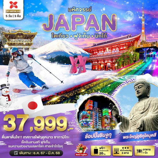 JAPAN ญี่ปุ่น โตเกียว ฟูจิเท็น นิกโก้ 5 วัน 3 คืน เดินทาง มีนาคม 68 เริ่มต้น 38,999.- Air Asia X (XJ)