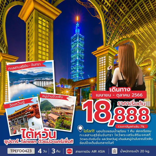 ไต้หวัน ซุปตาร์...TAIWAN ตัวแม่จะแคร์เพื่อ!! 4วัน 3คืน เดินทาง เม.ย.-ต.ค.66 เริ่มต้น 18,888.- (FD)