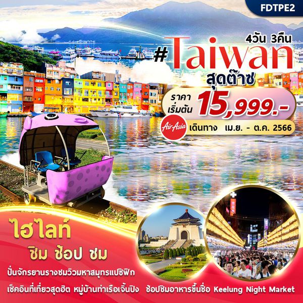 Taiwan ไต้หวัน สุดต๊าซ 4วัน 3คืน เดินทาง เม.ย.-ต.ค.66 เริ่มต้น 15,999.- (FD)