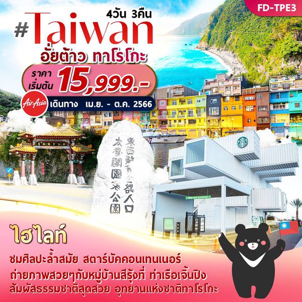 Taiwan ไต้หวัน อั้ยต้าว ทาโรโกะ 4วัน 3คืน เดินทาง เม.ย.-ต.ค.66 เริ่มต้น 15,999.- (FD)