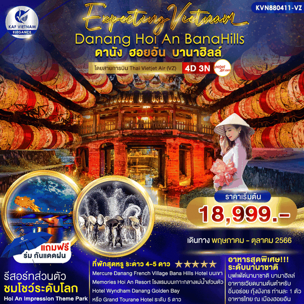 EXPECTING DANANG HOI AN BANAHILLS เวียดนาม ดานัง ฮอยอัน บานาฮิลล์ 4วัน 3คืน (พักหรู 4-5 ดาว) เดินทาง พ.ค.-ต.ค.66 เริ่มต้น 18,999.- Thai Vietjet Air (VZ)