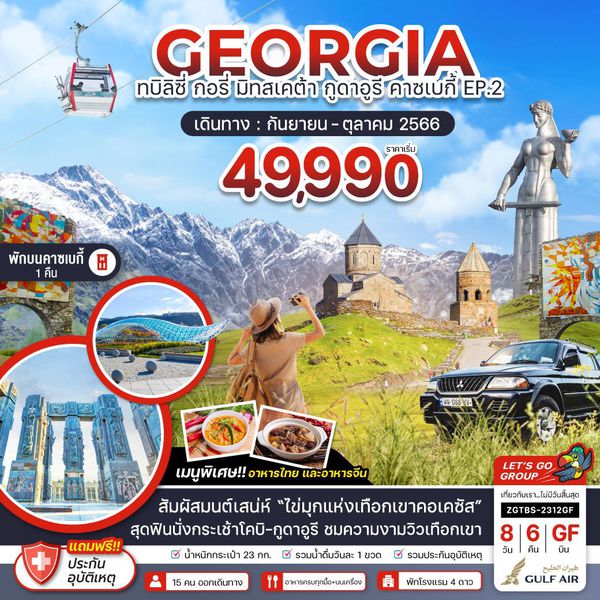 GEORGIA จอร์เจีย ทบิลิซี่ กอรี่ มิทสเคต้า กูดาอูรี คาซเบกี้ (พักบนคาซเบกี้ 1 คืน) 8วัน 6คืน เดินทาง ก.ย.-ต.ค.66 เริ่มต้น 49,990.- GULF AIR (GF)