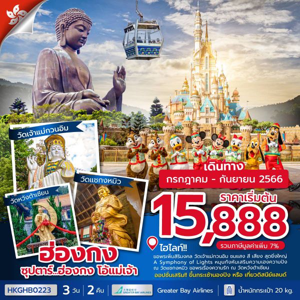 ฮ่องกง ซุปตาร์...ฮ่องกง โอ้แม่เจ้า 3วัน 2คืน เดินทาง ก.ค.-ก.ย.66 เริ่มต้น 15,888.- Greater Bay Airlines (HB)
