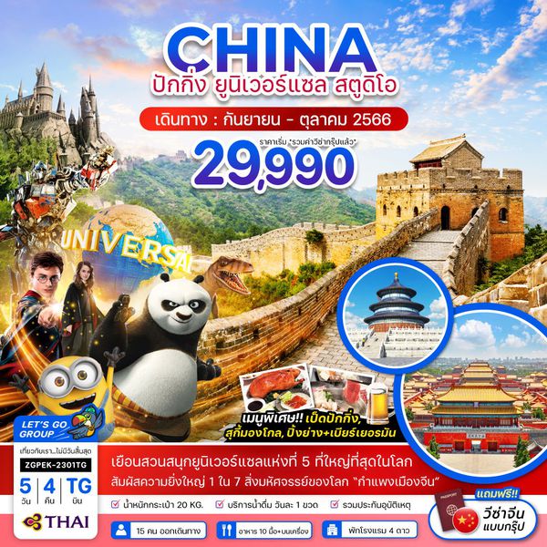 CHINA จีน ปักกิ่ง ยูนิเวอร์แซล สตูดิโอ 5วัน 4คืน เดินทาง ก.ย.-ต.ค.66 เริ่มต้น 29,990.- Thai Airways (TG)