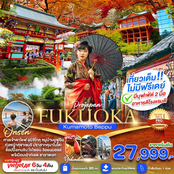 FUKUOKA ญี่ปุ่น ฟุกุโอกะ คุมาโมโตะ เบปปุ 6 วัน 4 คืน เดินทาง พฤษภาคม - ตุลาคม 68 เริ่มต้น 29,999.- Vietjet Air (VZ)