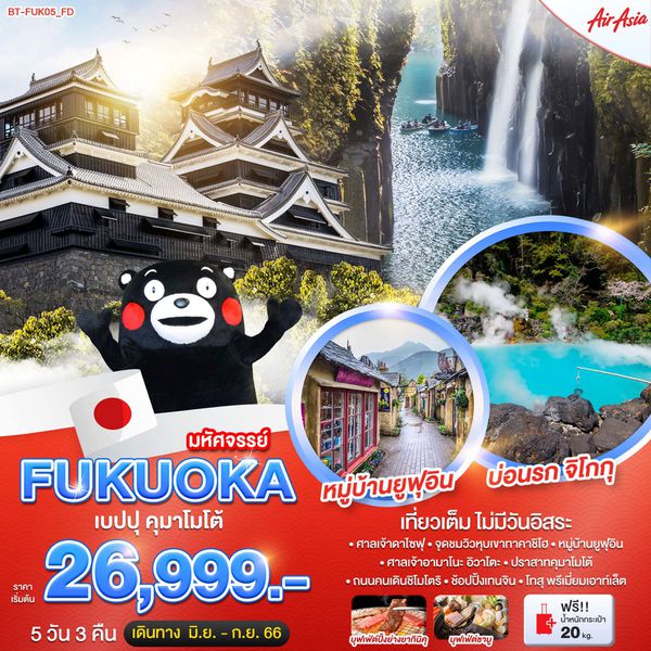 FUKUOKA ฟุกุโอกะ เบปปุ คุมาโมโต้ 5วัน 3คืน เดินทาง มิ.ย.-ก.ย.66 เริ่มต้น 26,999.- Air Asia (FD)