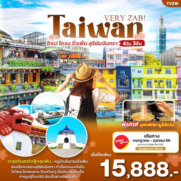 VERY ZAB! ไต้หวัน ไทเป ไถจง จิ่วเฟิ่น สุริยันจันทรา 4วัน 3คืน เดินทาง ก.ค.-ต.ค.66 เริ่มต้น 15,888.- Vietjet Air (VZ)