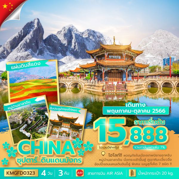 CHINA จีน คุนหมิง ซุปตาร์...ดินแดนมังกร 4วัน 3คืน เดินทาง มิ.ย.-ต.ค.66 เริ่มต้น 16,888.- Air Asia (FD)