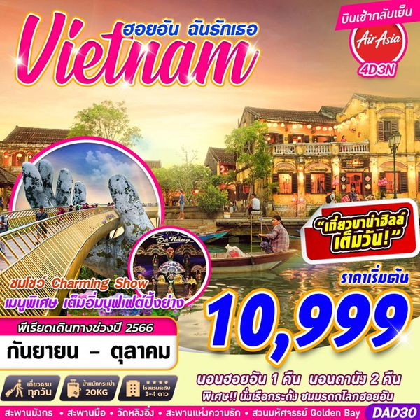 Vietnam ฮอยอัน ฉันรักเธอ (บินเช้า กลับเย็น) 4 วัน 3 คืน เดินทาง ก.ย.-ต.ค.66 เริ่มต้น 10,999.- AIR ASIA (FD)