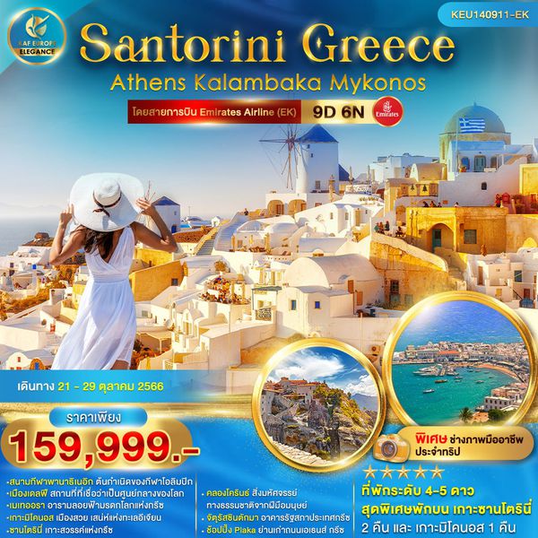 Santorini Greece Athens Kalambaka Mykonos ซานโตรินี กรีซ เอเธนส์ คาลัมบาก้า มิโคนอส 9วัน 6คืน เดินทาง ต.ค.66 ราคา 159,999.- Emirates (EK)