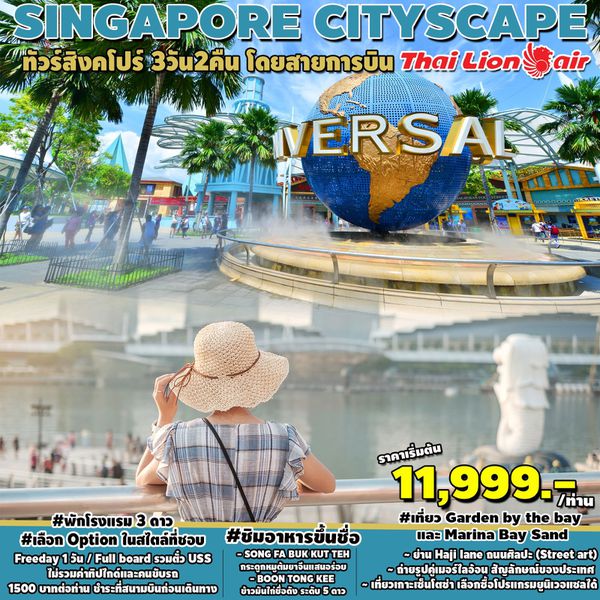 SINGAPORE CITYSCAPE สิงคโปร์ 3 วัน 2 คืน เดินทาง พฤศจิกายน - พฤษภาคม 67 เริ่มต้น 11,999.- Thai Lion Air (SL)