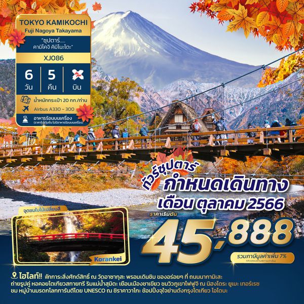 TOKYO FUJI NAGOYA TAKAYAMA 6วัน 5คืน ซุปตาร์ คามิโคจิ คิมิโนะโตะ เดินทาง ต.ค.66 เริ่มต้น 45,888.- AIR ASIA X (XJ)