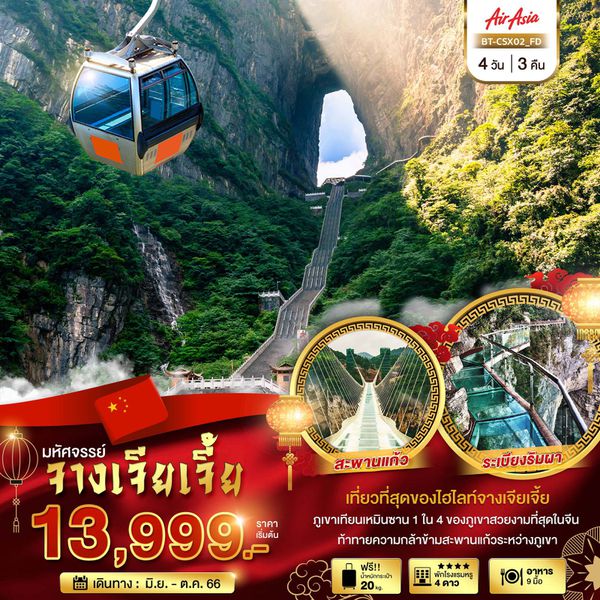 จางเจียเจี้ย 4วัน 3คืน เดินทาง มิ.ย.-ต.ค.66 เริ่มต้น 13,999.- Air Asia (FD)