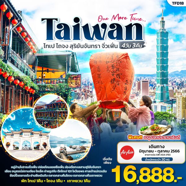 Taiwan One More Time ไต้หวัน ไทเป ไถจง สุริยันจันทรา จิ่วเฟิ่น 4วัน 3คืน เดินทาง มิ.ย.-ต.ค.66 เริ่มต้น 16,888.- AIR ASIA (FD)