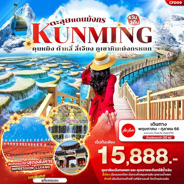 คุนหมิง ต้าหลี่ ลี่เจียง 4วัน 3คืน ตะลุยแดนมังกร เดินทาง พ.ค.-ต.ค.66 เริ่มต้น 15,888.- Air Asia (FD)