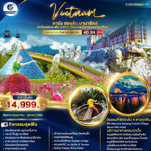เวียดนามกลาง ดานัง ฮอยอัน บานาฮิลล์ เมืองเทพนิยายบนบานาฮฺลล์ 4วัน 3คืน เดินทาง มิ.ย.-ธ.ค.66 (ปีใหม่) เริ่มต้น 14,999.- AIR ASIA (FD)