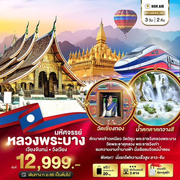 ลาว หลวงพระบาง เวียงจันทน์ วังเวียง 3 วัน 2 คืน เดินทาง ธันวาคม 66 - มีนาคม 67 เริ่มต้น 12,999.- Nok Air (DD)
