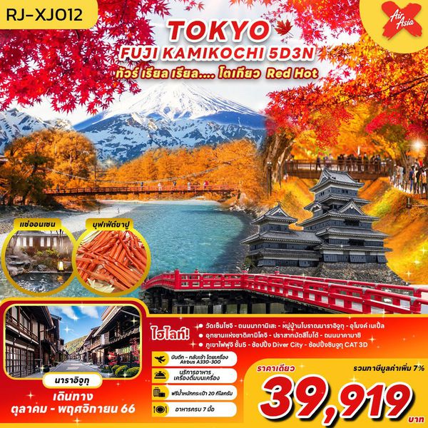 โตเกียว ฟูจิ คามิโคจิ RED HOT 5วัน 3คืน เดินทาง ต.ค.-พ.ย.66 ราคา 39,919.- AIR ASIA X (XJ)