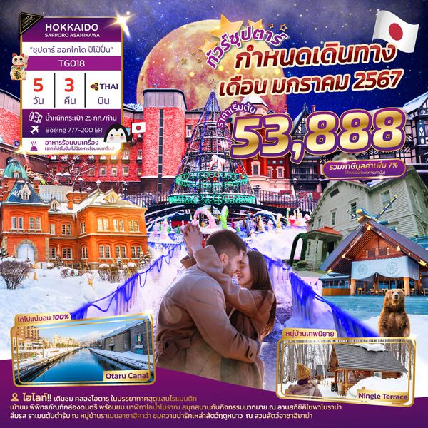 HOKKAIDO SAPPORO ASAHIKAWA 5วัน 3คืน ซุปตาร์ ฮอกไกโด ปีโป้ปั่น เดินทาง ม.ค.67 เริ่มต้น 53,888.- Thai Airways (TG)